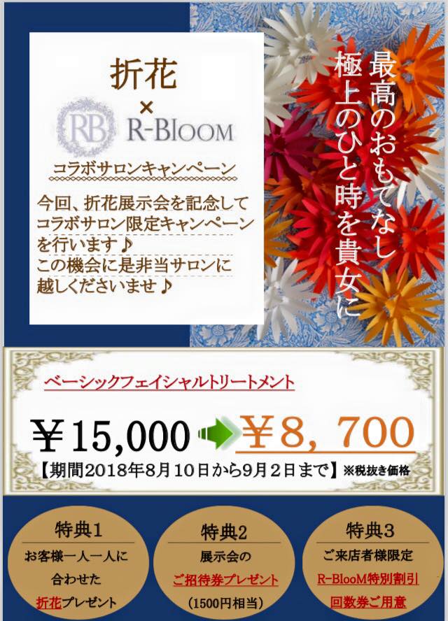 折花×R-BlooMコラボキャンペーン
