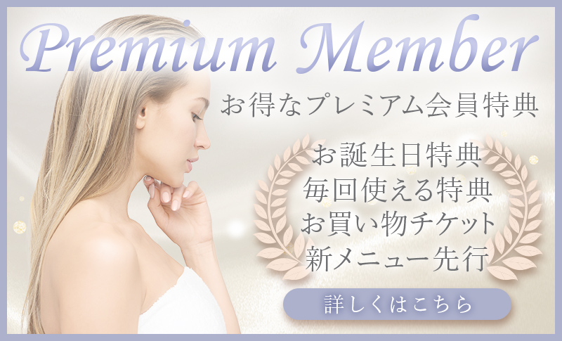 プレミアム会員